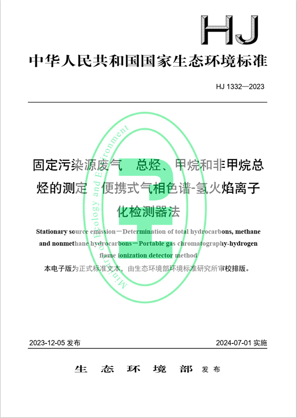 《固定污染源廢氣 總烴、甲烷和非甲烷總烴的測定 便攜式氣相色譜-氫火焰離子化檢測器法》（HJ 1332-2023）