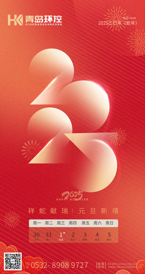 祥蛇獻瑞 元旦新禧 | 青島環(huán)控與您共啟2025新篇章！